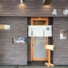 貞楽