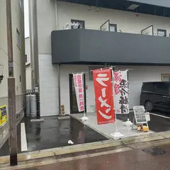 つけ麺鉄生
