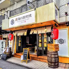 最強の西京焼 野毛本店