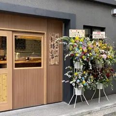 立ち呑み寿司 勝吉