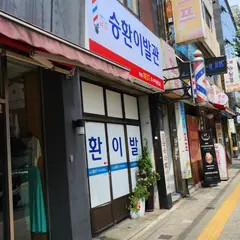 승환이발관