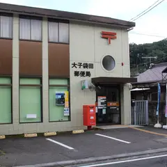 大子袋田郵便局
