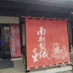 南部裂織保存会