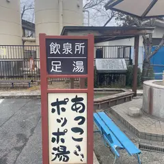 足湯・あっこポッポ湯