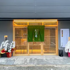 たこ竹