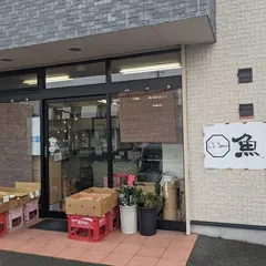 魚勝
