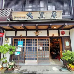 大黒屋商店 味噌醤油土産店