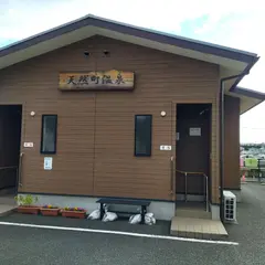 天然町温泉