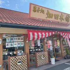 菓子処 ハタダ 児島店