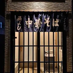 麺屋 福よし