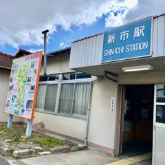 新市駅