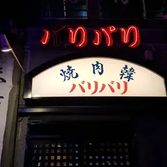 焼肉韓バリバリ