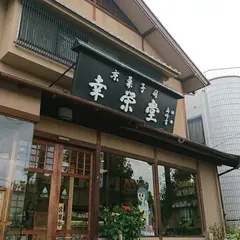 幸栄堂本店