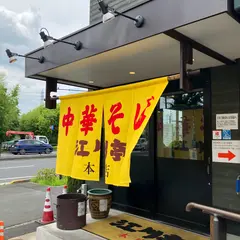 江川亭 小金井本店