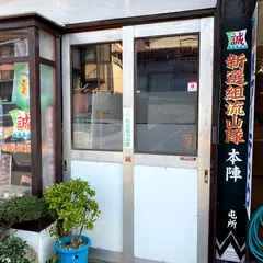 新選組流山屯所