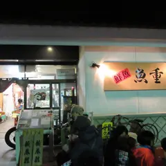 魚重商店