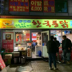 동대문 한국통닭