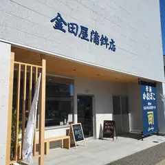 金田屋蒲鉾店