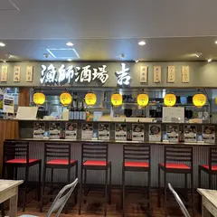 漁師酒場 吉 マリエとやま店