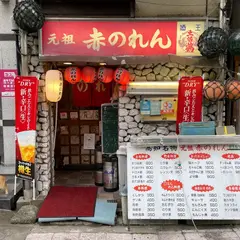 元祖 赤のれん 本店