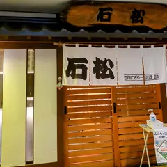 石松