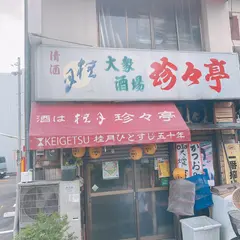 珍々亭