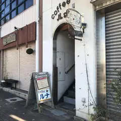 喫茶ルナ