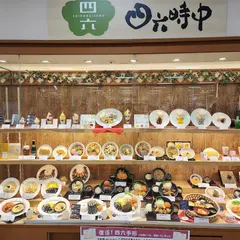 ごはん処 四六時中 茅ヶ崎中央店