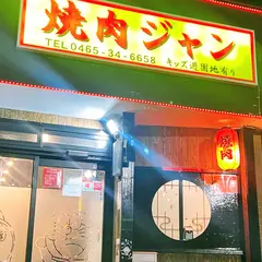 焼肉ジャン