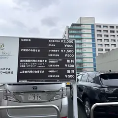 品川プリンスホテルアネックスタワー駐車場