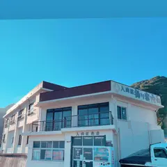 入間荘