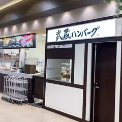 武蔵ハンバーグ グランツリー武蔵小杉店