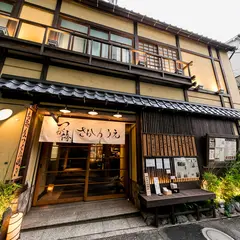 つくね侍 さかのうえ