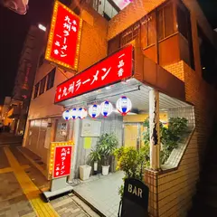 九州ラーメン一品香