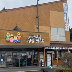 道の駅 あっさぶ