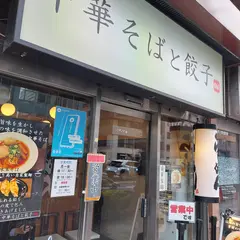 中華そばと餃子