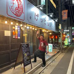 大衆酒場 げっとら