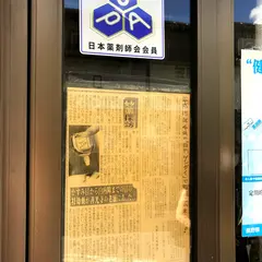 笠原十兵衛薬局