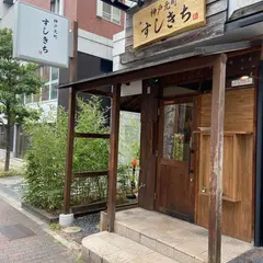 神戸元町 すしきち