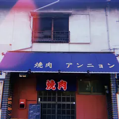 焼肉 アンニョン