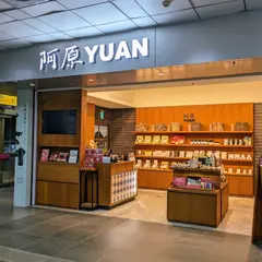 阿原肥皂台北車站店東一門ユアンソープタイペイステーション