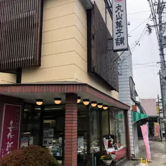 丸山菓子舗 本店