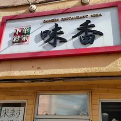 中華彩家 味香
