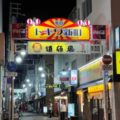 トキワ新町商店街