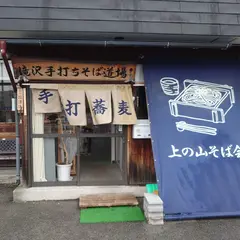 滝沢手打ちそば道場