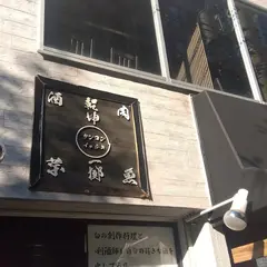 素材の力と和の心　乾坤一擲