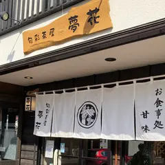 旬彩茶屋 夢花