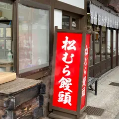 松むら饅頭