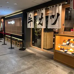 牛カツ京都勝牛 ミント神戸店