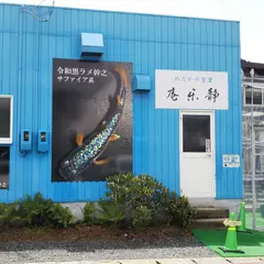 めだかの古里静楽庵